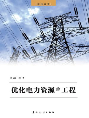 cover image of 优化电力资源的工程（西电东送）（Powering Up The Nation: China's West-To-East Power Transmission Project ）